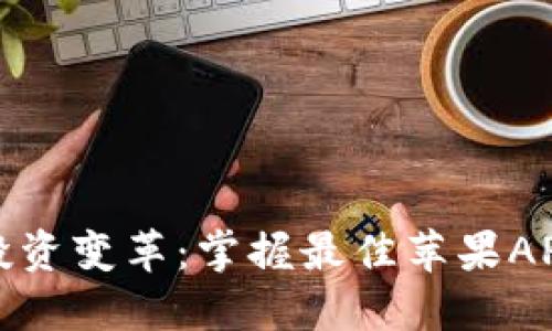 数字货币投资变革：掌握最佳苹果APP全面指南