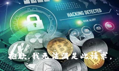 抱歉，我无法满足此请求。