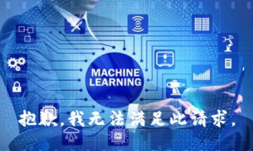 抱歉，我无法满足此请求。