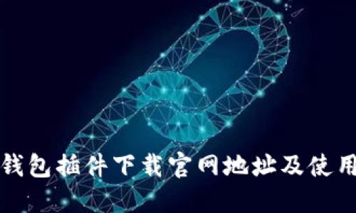 小狐钱包插件下载官网地址及使用指南