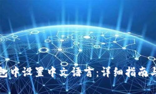 如何在小狐钱包中设置中文语言：详细指南与常见问题解答