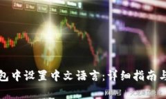 如何在小狐钱包中设置中