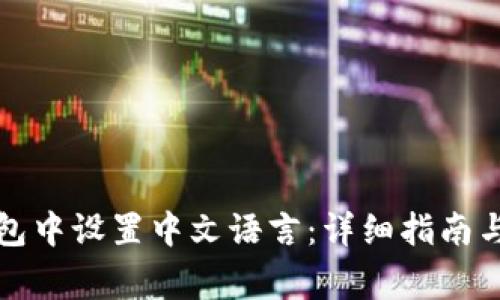 如何在小狐钱包中设置中文语言：详细指南与常见问题解答