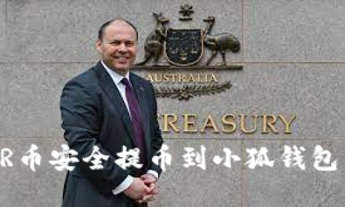 如何将CORR币安全提币到小狐钱包的详细教程