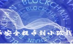 如何将CORR币安全提币到小
