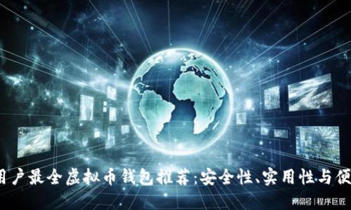 2023年大陆用户最全虚拟币钱包推荐：安全性、实用性与便捷性三重保障