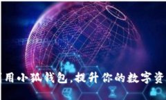 如何充分利用小狐钱包，