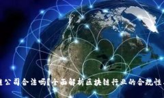 区块链公司合法吗？全面
