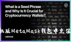 如何在手机版MetaMask钱包中