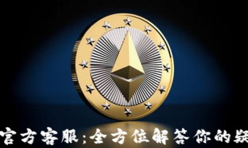 
小狐钱包官方客服：全方位解答你的疑问与需求