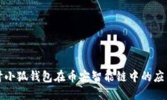 深入探讨小狐钱包在币安