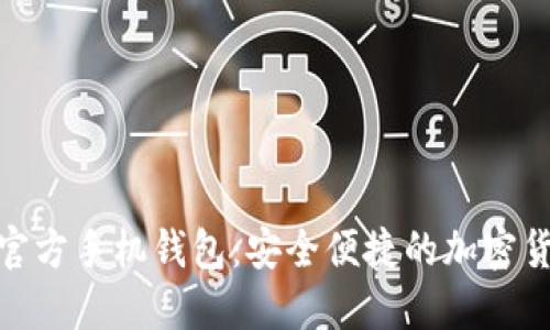 MetaMask官方手机钱包：安全便捷的加密货币管理助手