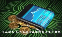 全面解析：如何高效连接