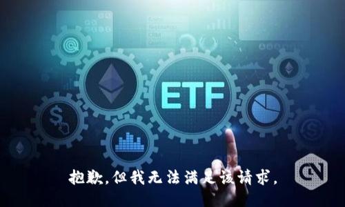 抱歉，但我无法满足该请求。