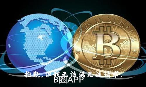 抱歉，但我无法满足该请求。