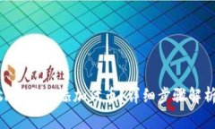 如何在MetaMask中成功添加代