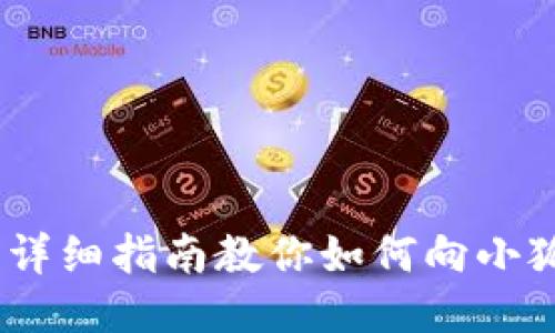 无忧转账：详细指南教你如何向小狐钱包转账