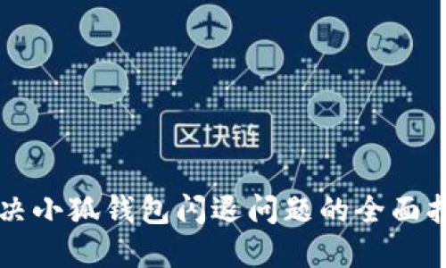 解决小狐钱包闪退问题的全面指南