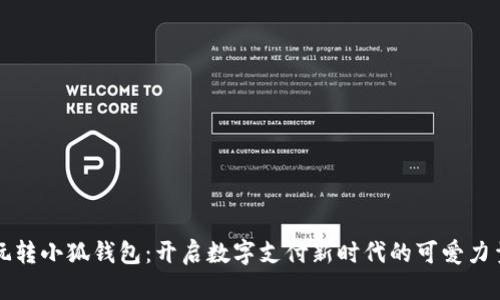 玩转小狐钱包：开启数字支付新时代的可爱力量