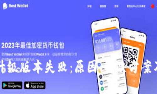 小狐钱包升级版本失败：原因、解决方案及用户指南