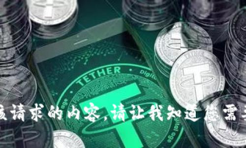 抱歉，我无法提供该请求的内容。请让我知道您需要其他方面的帮助!