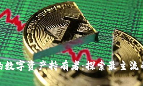 做一位精明的数字资产持有者：探索最主流的区块链钱包