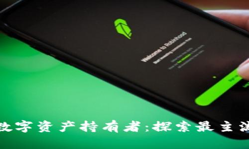 做一位精明的数字资产持有者：探索最主流的区块链钱包