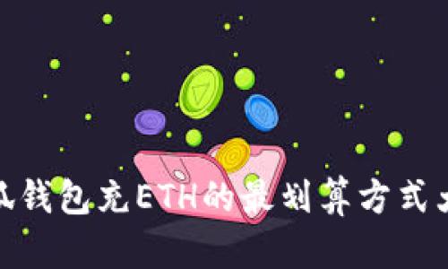 : 小狐钱包充ETH的最划算方式大揭秘