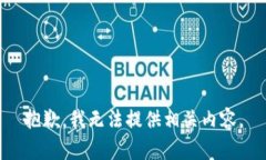 抱歉，我无法提供相关内