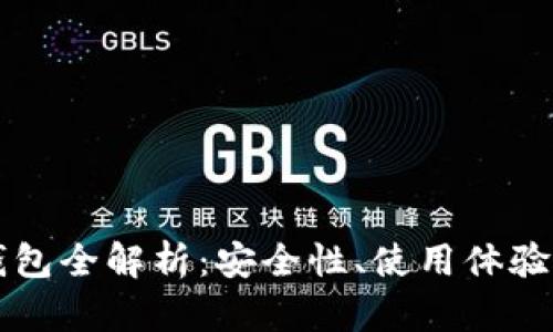 主流电子钱包全解析：安全性、使用体验及发展趋势