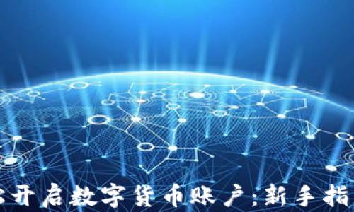 
学习如何轻松开启数字货币账户：新手指导与实用技巧