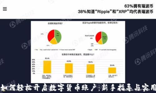 
学习如何轻松开启数字货币账户：新手指导与实用技巧