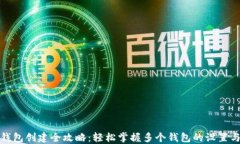 小狐钱包创建全攻略：轻