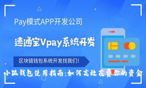 小狐钱包使用指南：如何高效花费你的资金