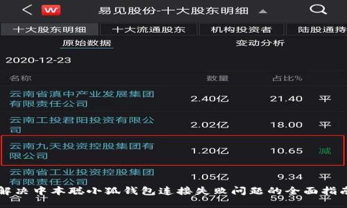 解决中本聪小狐钱包连接失败问题的全面指南