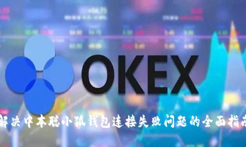 解决中本聪小狐钱包连接失败问题的全面指南