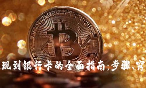 数字币钱包提现到银行卡的全面指南：步骤、窍门与注意事项