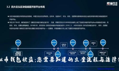 虚拟币钱包被盗：您需要知道的立案流程与法律保护