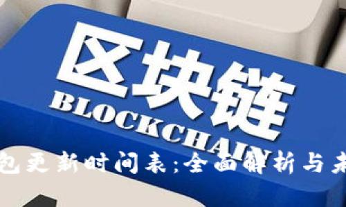 小狐钱包更新时间表：全面解析与未来展望