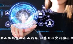 解锁小狐钱包的全面指南