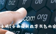 开通数字钱包安全吗？全