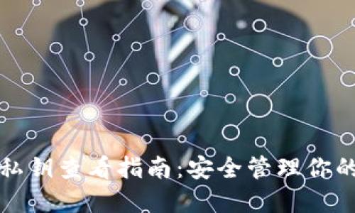 小狐钱包私钥查看指南：安全管理你的数字资产