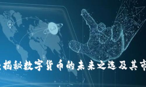 金小狐钱包：揭秘数字货币的未来之选及其市场报价分析