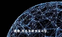 抱歉，我无法提供该内容