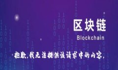 抱歉，我无法提供该请求
