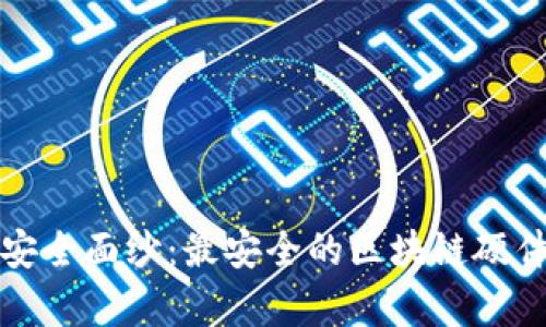 揭开区块链的安全面纱：最安全的区块链硬件钱包全面解析