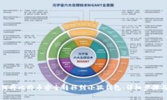 中本聪如何将比特币安全