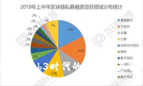 小狐钱包：在Web3时代的数字资产管理新选择