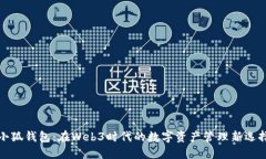 小狐钱包：在Web3时代的数