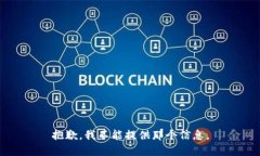 抱歉，我不能提供那个信